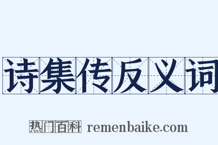 诗集传反义词是什么意思的图片